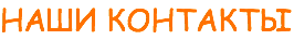НАШИ КОНТАКТЫ
